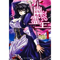 幽霊王 1 (ヴァルキリーコミックス)