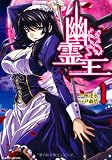 幽霊王