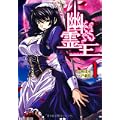 幽霊王 1 (ヴァルキリーコミックス) (0 クリップ)