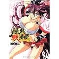爆熱戦湯姫 1 (ヴァルキリーコミックス)