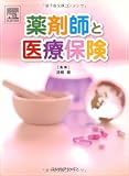 薬剤師と医療保険