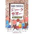 ジョーク世界一―毎日笑って半年笑える