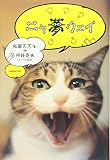 『ニャ夢ウェイ』 - 松尾 スズキ