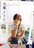 小栗ノート