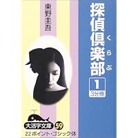 探偵倶楽部 (1) (大活字文庫 (59))