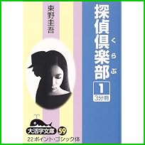 探偵倶楽部 (大活字文庫) 全 3 巻