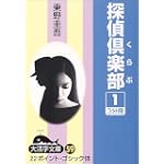 探偵倶楽部 (1) (大活字文庫 (59))
