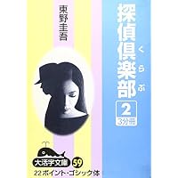 探偵倶楽部 (2) (大活字文庫 (59))