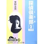 探偵倶楽部 (2) (大活字文庫 (59))