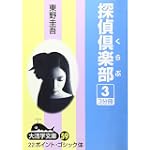 探偵倶楽部 (3) (大活字文庫 (59))