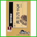 鬼平犯科帳 14 新装版 (大活字文庫) (0 クリップ)