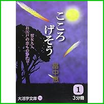 こころげそう (大活字文庫) 全 3 巻