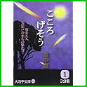 こころげそう (大活字文庫) (0 クリップ)