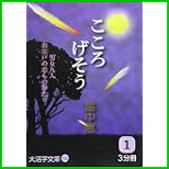 こころげそう (大活字文庫) 全 3 巻