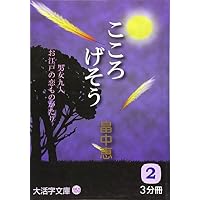 こころげそう〈2〉 (大活字文庫)