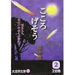 こころげそう〈2〉 (大活字文庫)