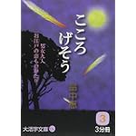 こころげそう〈3〉 (大活字文庫)
