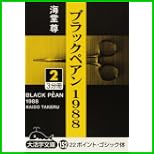 ブラックペアン1988 (大活字文庫) 全 3 巻