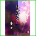 しゃばけ (大活字文庫) 全 3 巻