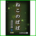 ねこのばば (大活字文庫) 全 3 巻