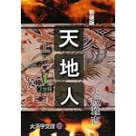 天地人〈上〉天の巻〈1〉 (大活字文庫)