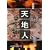 天地人〈上〉天の巻〈1〉 (大活字文庫)