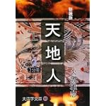天地人〈上〉天の巻〈2〉 (大活字文庫)