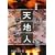 天地人〈上〉天の巻〈2〉 (大活字文庫)