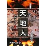 天地人〈上〉天の巻〈3〉 (大活字文庫)