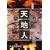 天地人〈上〉天の巻〈3〉 (大活字文庫)
