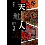 天地人〈中〉地の巻・1 (大活字文庫)