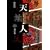 天地人〈中〉地の巻・1 (大活字文庫)