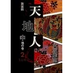 天地人〈中〉地の巻・2 (大活字文庫)