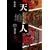 天地人〈中〉地の巻・2 (大活字文庫)