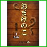 おまけのこ (大活字文庫) 全 3 巻