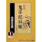 新装版 鬼平犯科帳〈21 1〉 (大活字文庫)