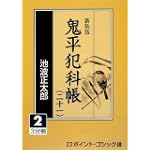新装版 鬼平犯科帳〈21 2〉 (大活字文庫)