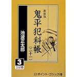新装版 鬼平犯科帳〈21 3〉 (大活字文庫)