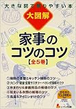 家事のコツのコツ―大図解 (1)