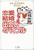 恋愛&結婚出会いのバイブル―本モノの「王子様」の見つけ方