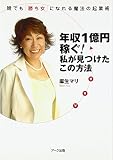 年収1億円稼ぐ!私が見つけたこの方法―誰でも「勝ち女」になれる魔法の起業術