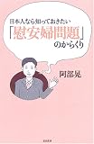 日本人なら知っておきたい「慰安婦問題」のからくり