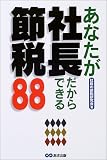 あなたが社長だからできる節税88