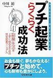プチ起業らくらく成功法―副業生活を上手に始めるための完全起業マニュアル