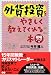 外貨投資をやさしく教えてくれる本