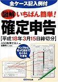 図解いちばん簡単 確定申告 【平成18年3月15日締切分】