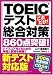�V�e�X�g�Ή��� ���ꂾ��!TOEIC�e�X�g�����΍�860�_�˔j!