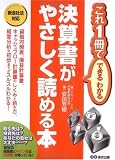 決算書がやさしく読める本