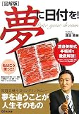 図解版 夢に日付を！〜夢実現の手帳術〜