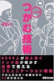 ココロをつかむ技術